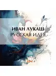 Иван Лукаш - Русская идея