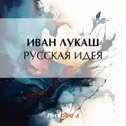 Постер книги Русская идея