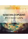 Максим Горький - Русский царь
