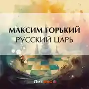 Постер книги Русский царь