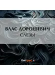 Влас Дорошевич - Слезы