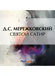 Дмитрий Мережковский - Святой сатир