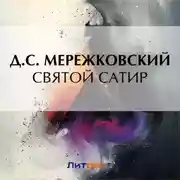 Постер книги Святой сатир