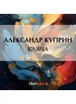 Александр Куприн - Кляча