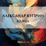 Постер книги Кляча