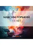 Максим Горький - 13 лет