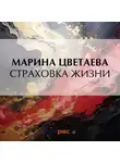 Марина Цветаева - Страховка жизни