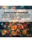 Александр Радищев - Песни, петые на состязаниях в честь древним славянским божествам