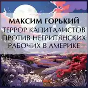 Постер книги Террор капиталистов против негритянских рабочих в Америке