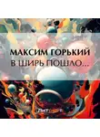 Максим Горький - В ширь пошло…