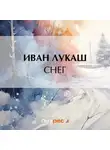Иван Лукаш - Снег