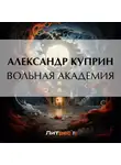 Александр Куприн - Вольная академия