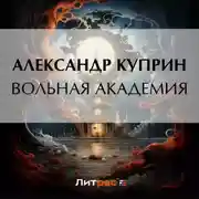 Постер книги Вольная академия