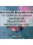 Василий Водовозов - По поводу влияния немецкой педагогики на наши школы