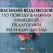 Постер книги По поводу влияния немецкой педагогики на наши школы