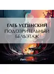 Глеб Успенский - Подозрительный бельэтаж