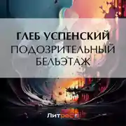Постер книги Подозрительный бельэтаж
