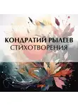 Кондратий Рылеев - Стихотворения
