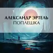 Постер книги Поплешка