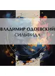 Владимир Одоевский - Сильфида