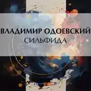 Постер книги Сильфида
