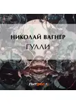 Николай Вагнер - Гулли