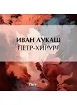 Иван Лукаш - Петр-хирург