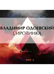 Владимир Одоевский - Сиротинка