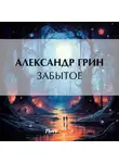 Александр Грин - Забытое