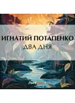 Игнатий Потапенко - Два дня