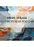 Иван Лукаш - Фарфоровая Россия