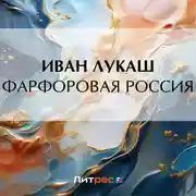 Постер книги Фарфоровая Россия