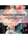 Максим Горький - Фёдор Дядин