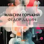 Постер книги Фёдор Дядин