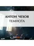 Антон Чехов - Темнота