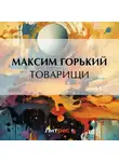 Максим Горький - Товарищи