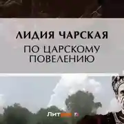 Постер книги По царскому повелению
