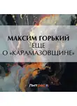 Максим Горький - Еще о «Карамазовщине»