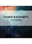  Семен Юшкевич - Алгебра