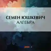 Постер книги Алгебра