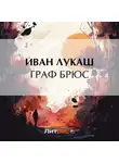 Иван Лукаш - Граф Брюс