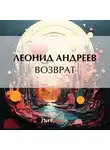 Леонид Андреев - Возврат