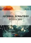 Леонид Добычин - Козлова