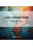 Глеб Успенский - Заметка
