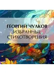 Георгий Чулков - Избранные стихотворения