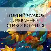 Постер книги Избранные стихотворения