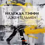 Постер книги Джентльмен