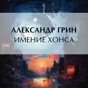 Постер книги Имение Хонса