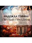Надежда Тэффи - Светлый праздник
