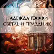 Постер книги Светлый праздник